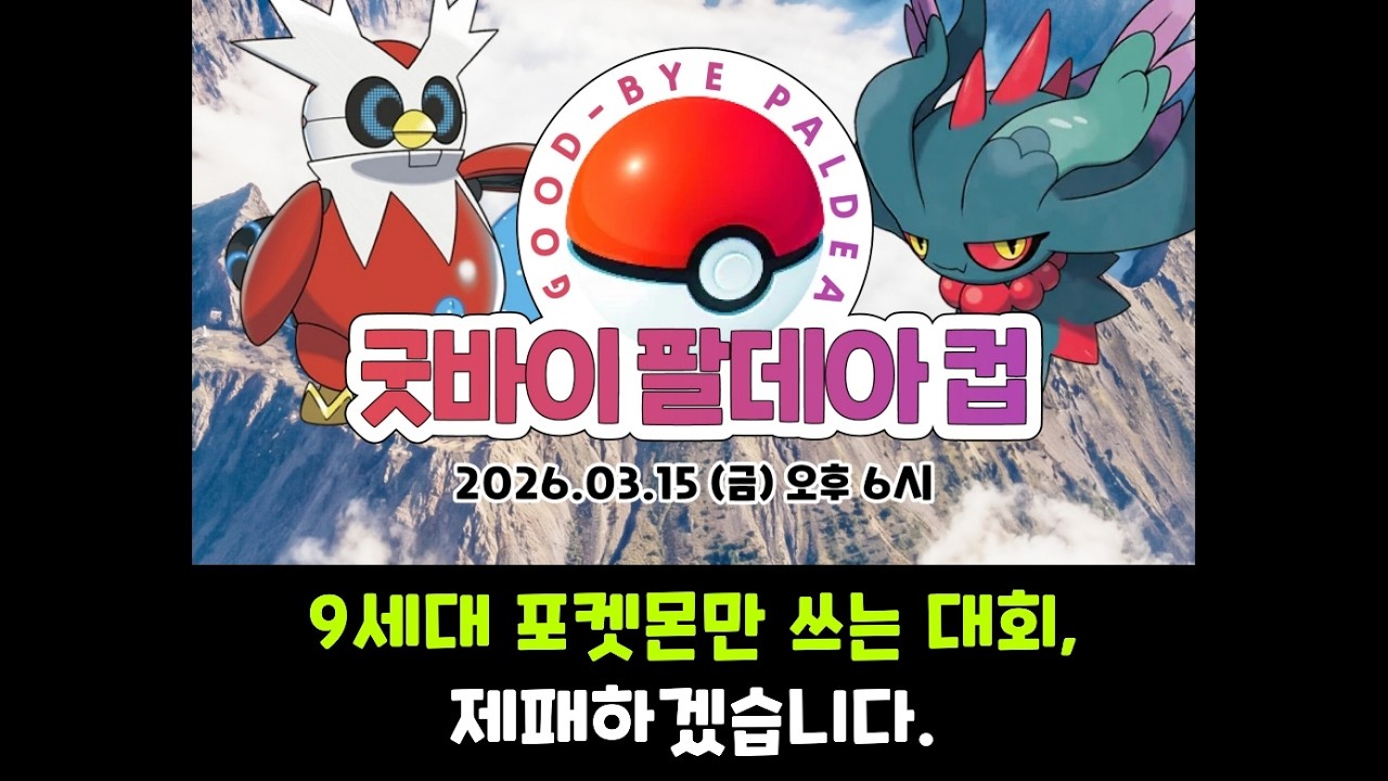 굿바이 팔데아 컵: 9세대 포켓몬만 쓰는 대회, 제패해보겠습니다.