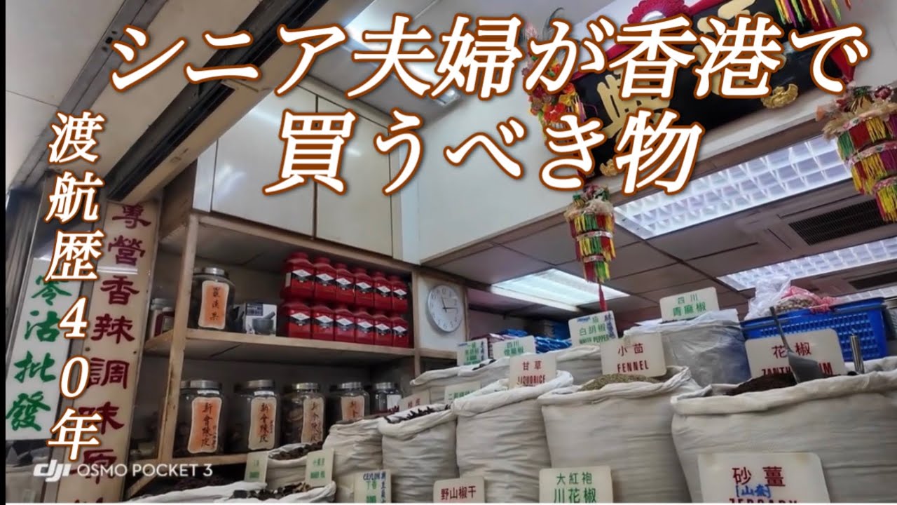 【香港】シニア夫婦旅/買い物/ディナー/源興香料公司/カレー/八珍/円安