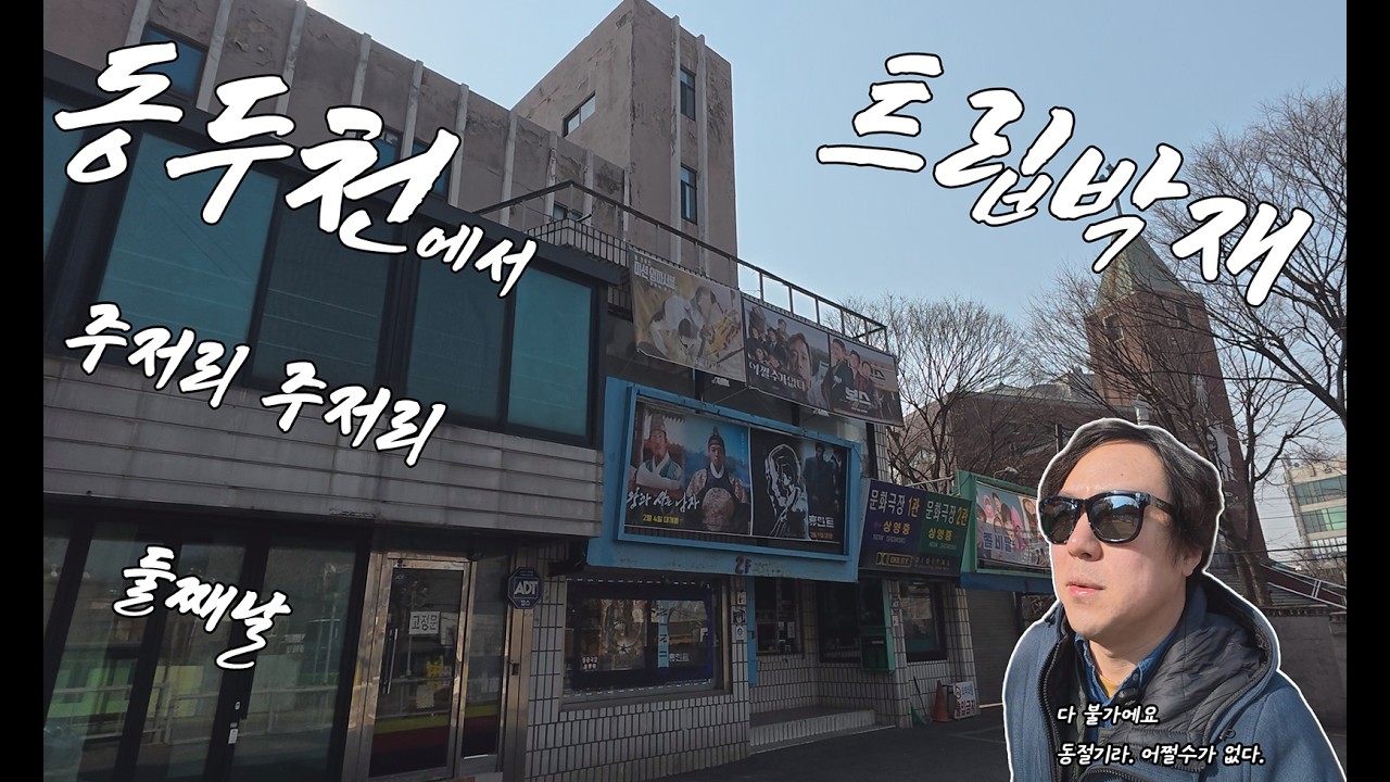 동두천에서 주저리 주저리 둘째 #동두천여행 #서울근교나들이 #트립박재