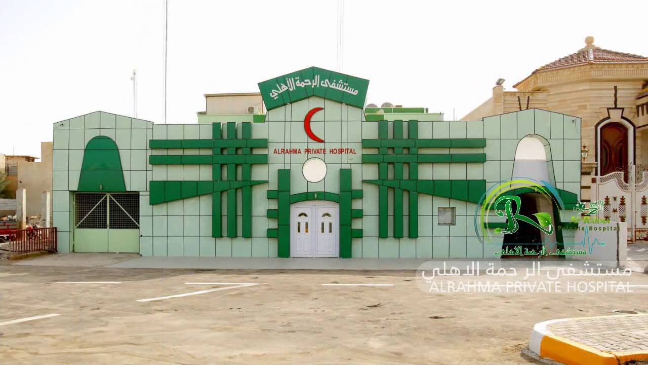 Al Rahma Private Hospital