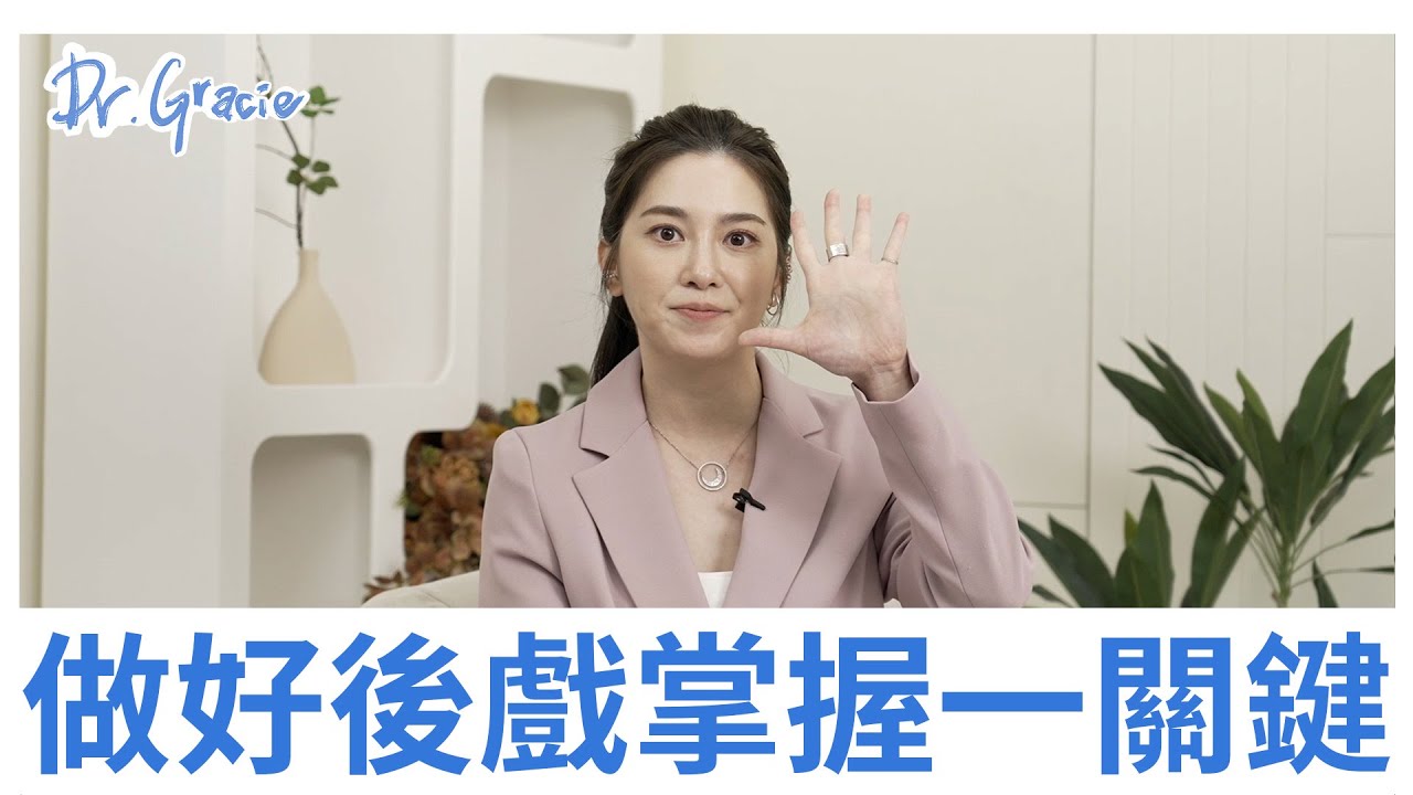 做好後戲掌握一關鍵－Dr.Gracie 許藍方