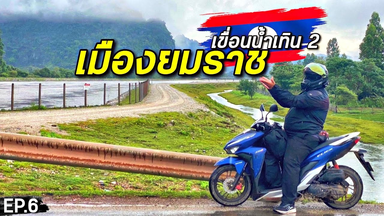 ทริปลาว 2024 : เดอะลูปท่าแขก EP.6 | สุดทาง เมืองยมราช เสน่ห์ สปป.ลาว