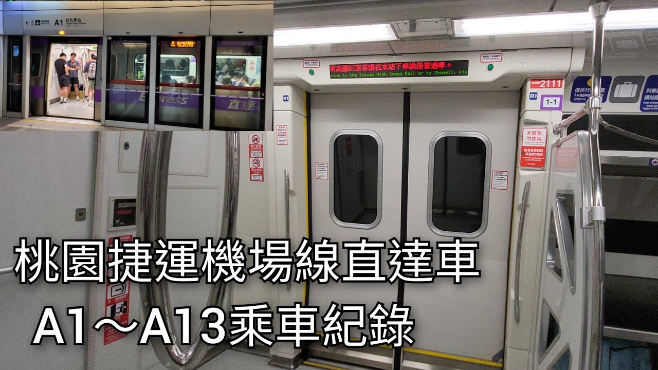 桃園機場捷運直達車211編組 A1臺北車站至A13機場第二航廈站乘車紀錄 | 2023/7/22 | Taoyuan Airport MRT | 粘粘的鐵道攝影