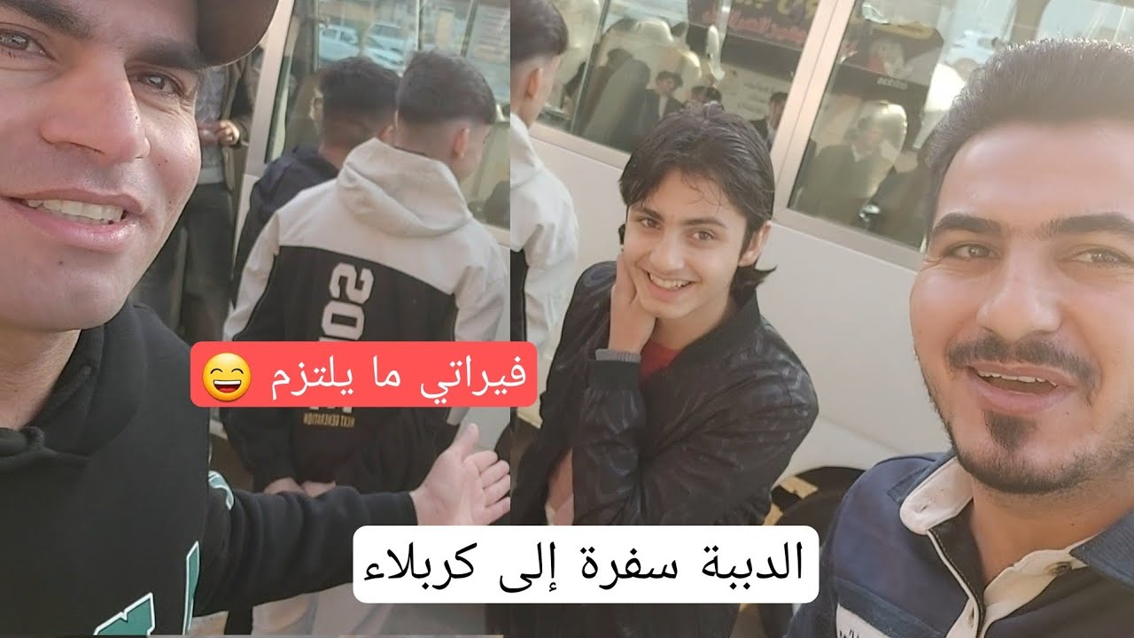 سفرة الدببة إلى كربلاء المقدسة ( الجزء الاول ) 2022/12/18