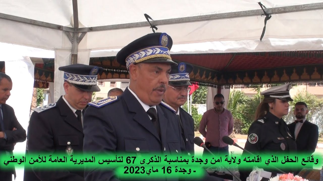 وقائع الحفل المنظم من قبل ولاية امن وجدة بمناسبة الذكرى 67 لتأسيس المديرية العامة للأمن الوطني