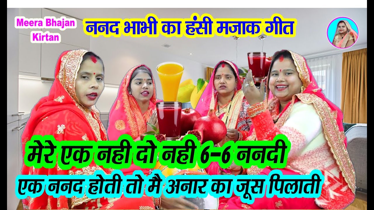 😄हंसी मजाक गीत🌹 मेरे एक नही दो नही 6-6 ननदी 💃 