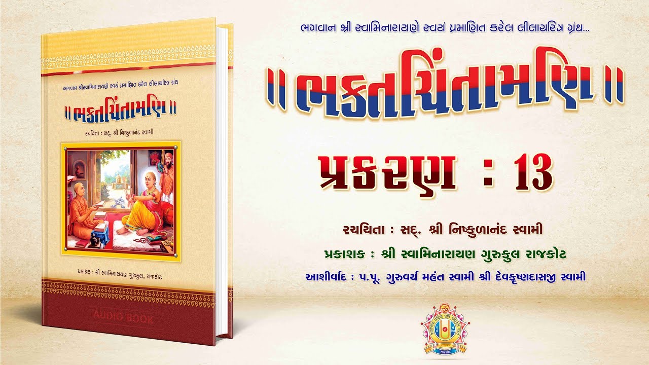 Bhaktachintamani || Prakaran 13 || રામાનંદ  સ્વામીએ એકાંતિક ધર્મનો ઉપદેશ કર્યો