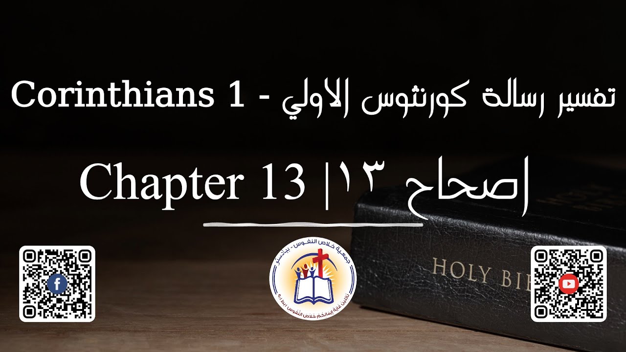 تفسير رسالة كورنثوس الاولي الاصحاح ١٣