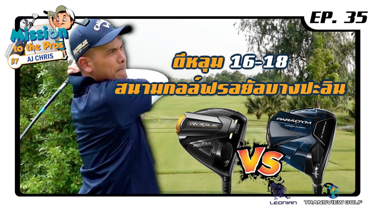 EP.35 Mission to the Pros :  มาดูหลุม 16-18 สามหลุมสุดท้ายที่สนามกอล์ฟ Royal Bangna-in