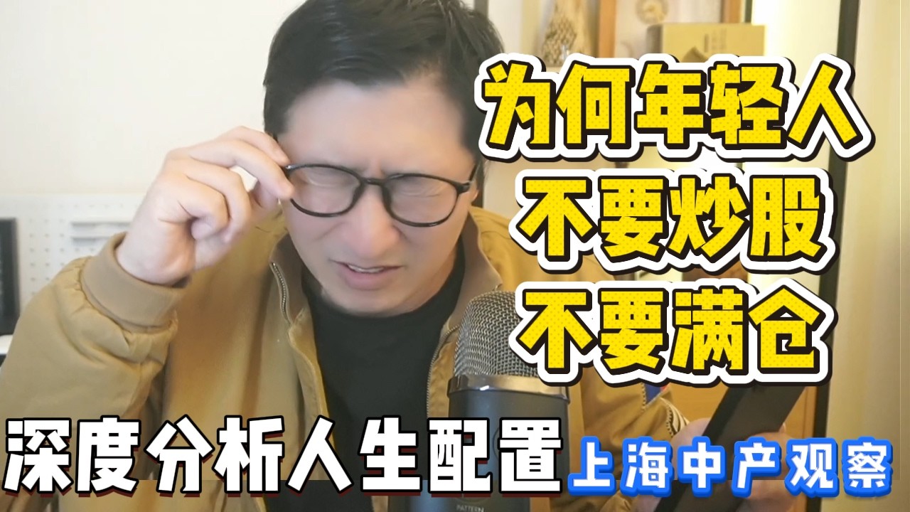 【深度】大量杠杆暴雷后！劝上海年轻人远离股市，人生更不能轻易满仓 | 杠杆风险 | 股市真相 | 年轻人理财 | 风险管理 | 资产配置 |上海中产观察