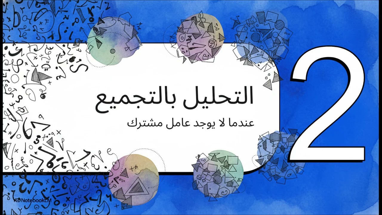 تحليل المقادير الجبرية بإخراج العامل المشترك الأكبر
