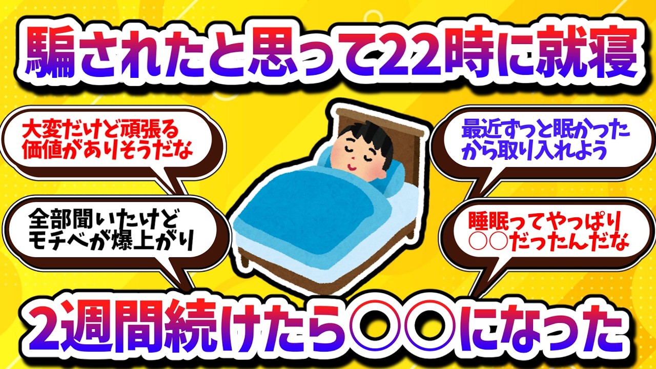 毎日22時に寝ると、実は○○な効果が得られます！【学べる動画】