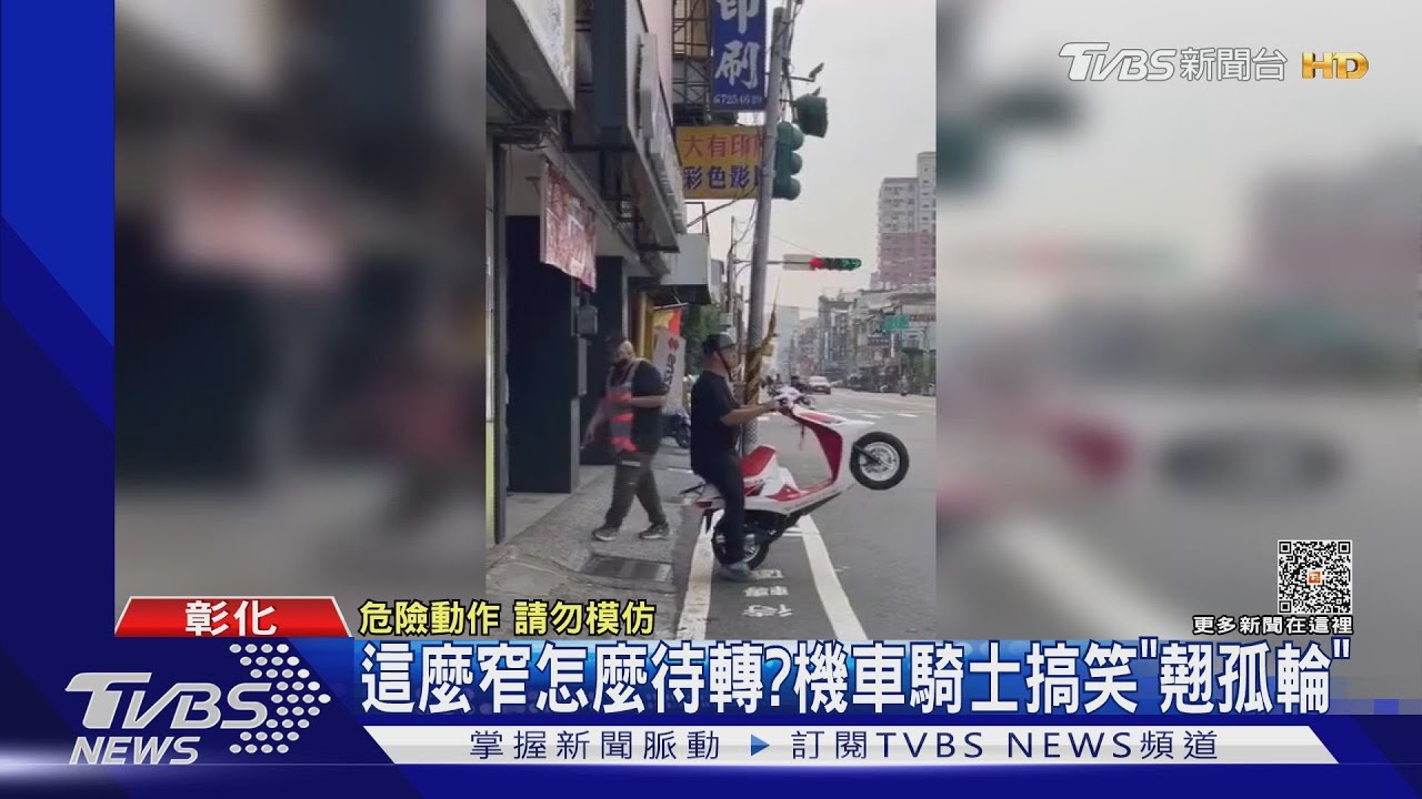 這麼窄怎麼待轉?機車騎士搞笑「翹孤輪」｜TVBS新聞 @TVBSNEWS01
