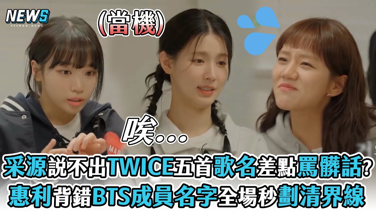 【LE SSERAFIM】金采源說不出TWICE五首歌名差點罵髒話?  惠利背錯BTS成員名字全場立馬劃清界線