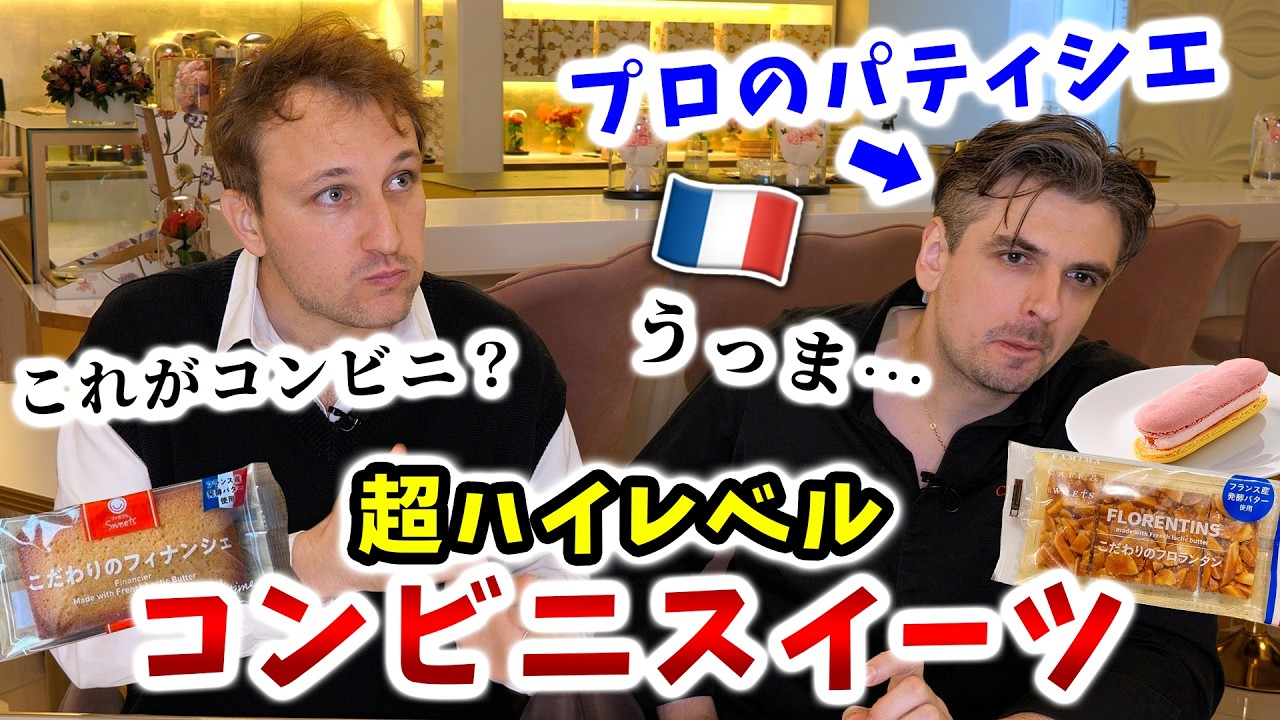 コンビニスイーツを食べないフランス人パティシエに名品スイーツを食べてもらったら…「これは専門店の質だ」🇫🇷🇯🇵