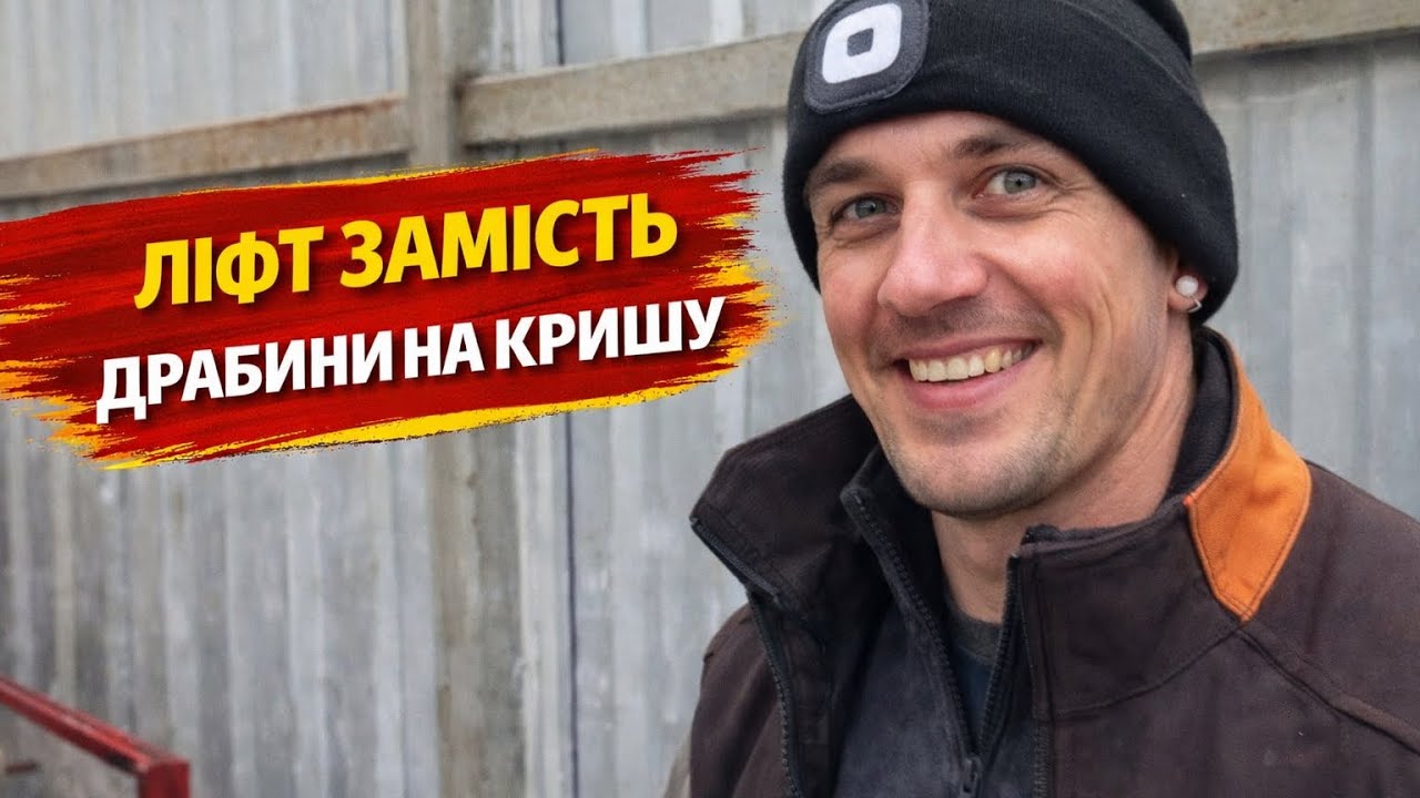 Ліфт замість драбини на кришу!