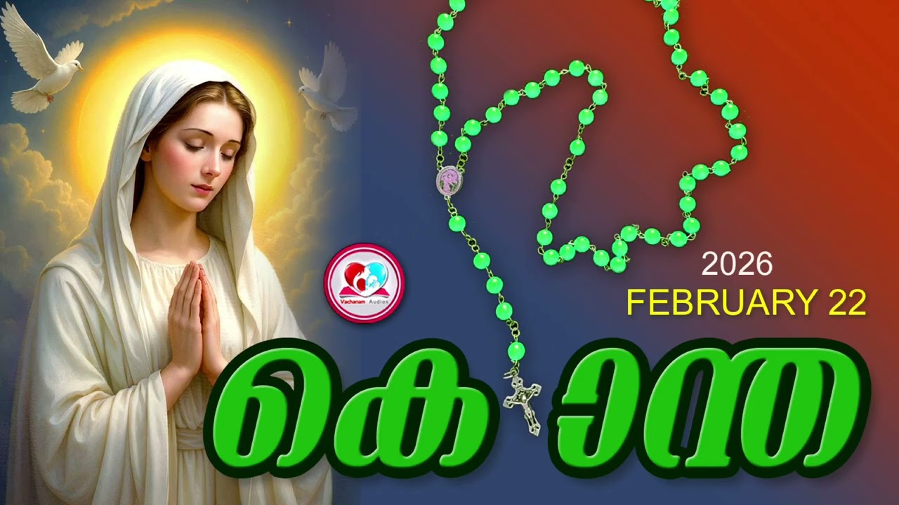 ഇന്ന് February 22nd#മഹിമയുടെ രഹസ്യങ്ങൾ പ്രാർത്ഥിച്ചു ഇന്നത്തെ ദിവസം ആരംഭിക്കാം#kontha for Feb 22nd
