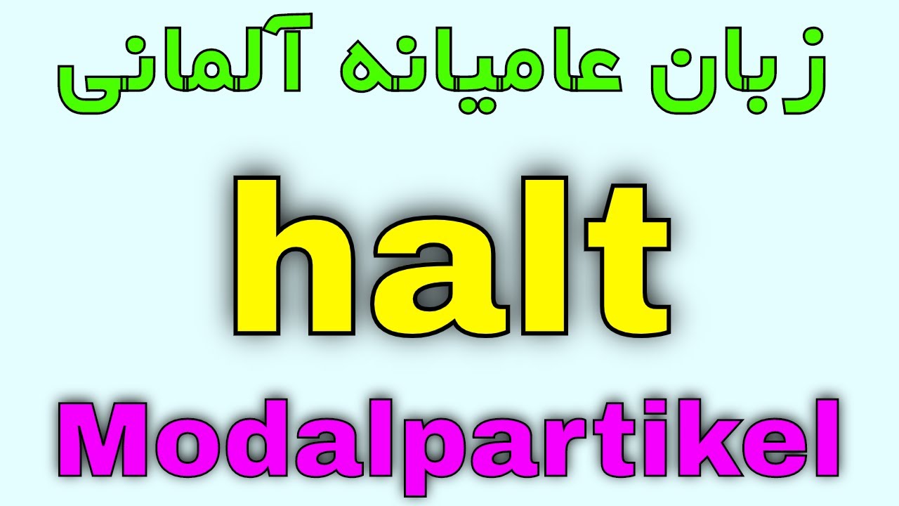 #halt #Modalpartikel - halt آموزش زبان روزمره آلمانی و جملات کاربردی