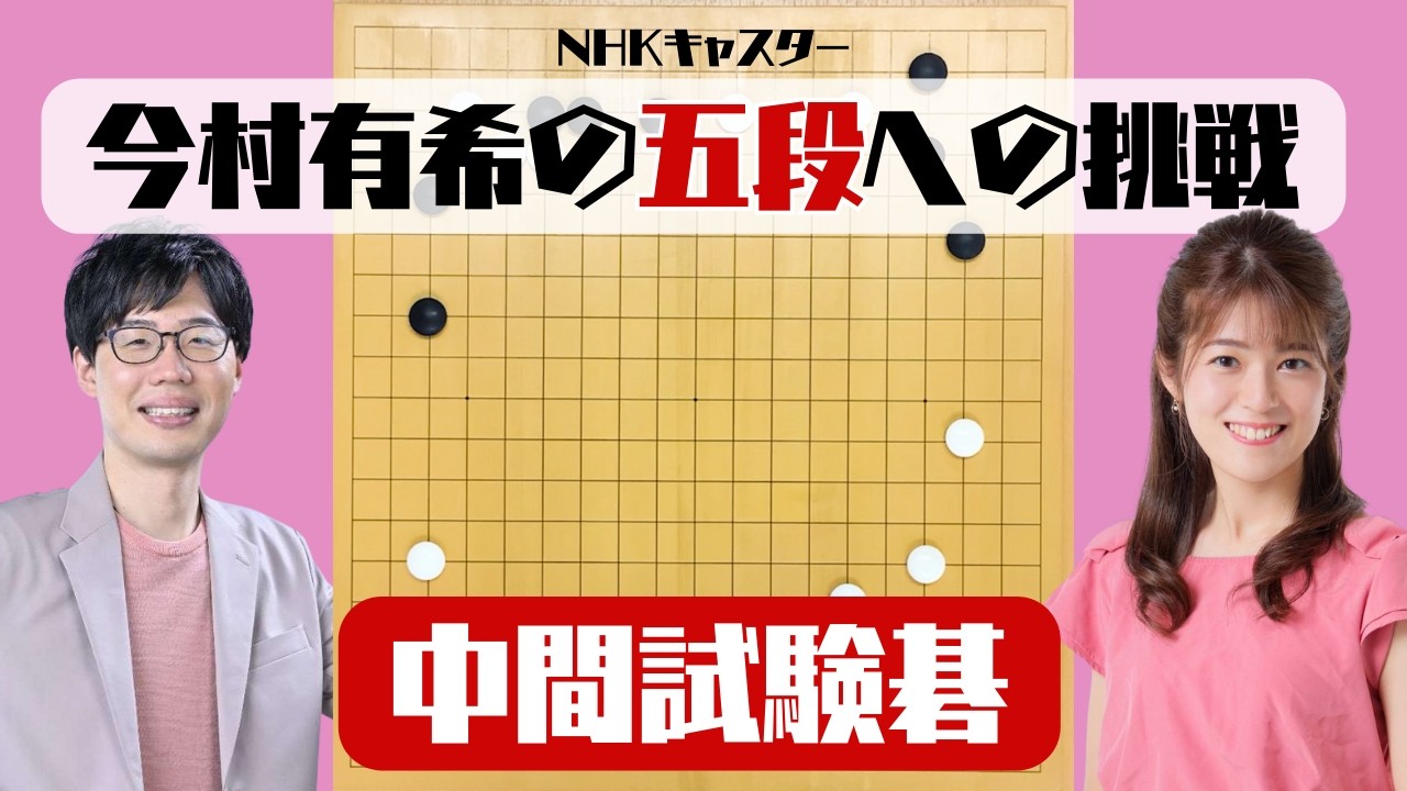 【五段への道・中間試験編】NHK今村有希キャスター（四段）の置碁対局はどうなった？｜成長ドキュメント第４話