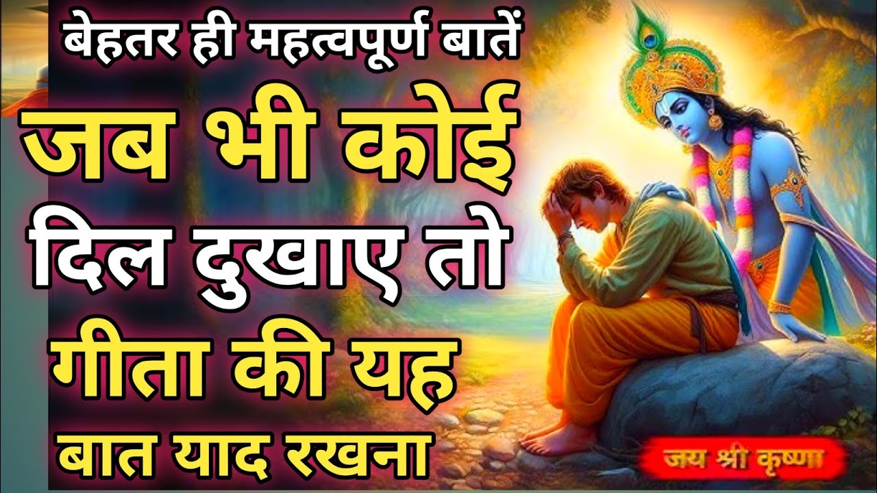 जब भी कोई दिल दुखाए तो ये याद रखना |Shree Krishna Motivational speech |Geeta Saar #krishnamotivation