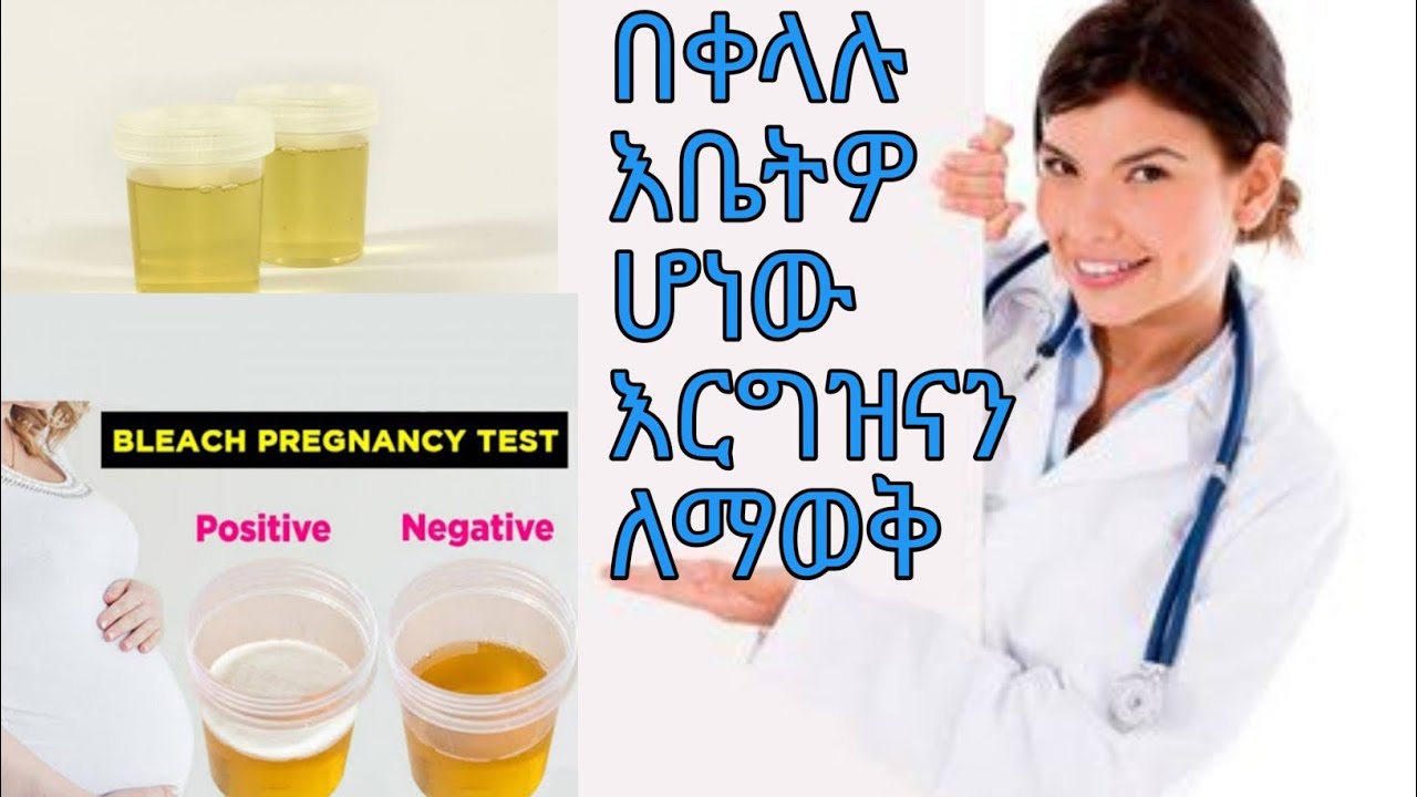 የተፈጥሮ መንገዶች በቤት ውስጥ በቀላሉ እርግዝናን ለማወቅ የሚረዱን ...