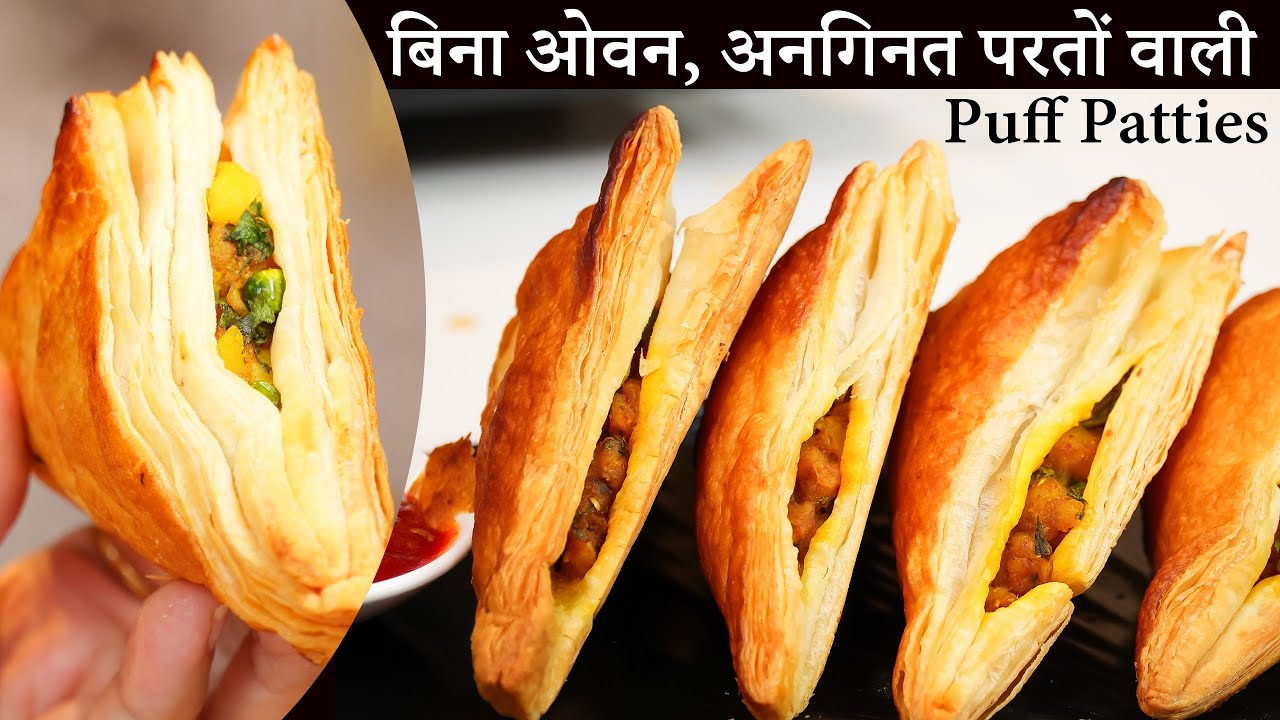 Puff Patties Recipe! आलू पेटीज, कम मेहनत में सबसे आसान तरीका - बिना बेक के भी बनेगी ढेरो परतो वाली |