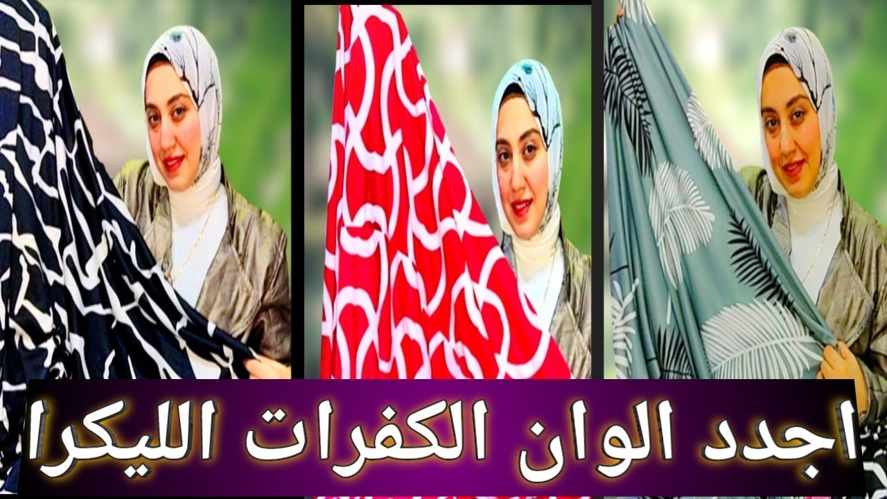 افضل انواع كفرات الانتريه الليكرا
