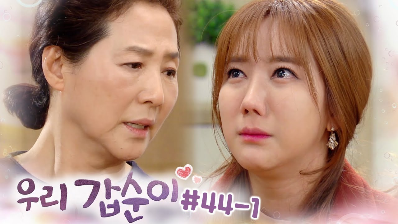 있을 때 잘해 후회하지 말고👀혼인신고도 안 하고 데릴사위 구박하다가 이제서야 아쉬워져서 비는 중🙏┃#우리갑순이 EP.44-1