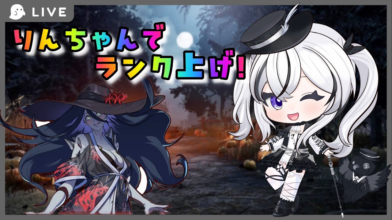 【DBD】凜ちゃんで彩1目指す！