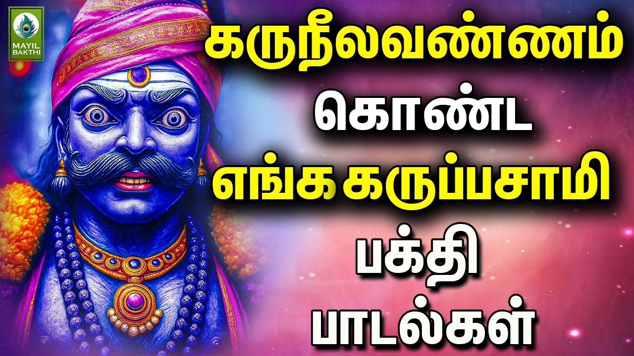 கருநீலவண்ணம் கொண்ட எங்க கருப்பசாமி பக்தி பாடல்கள் | Karuppasamy Athiradi Bakthi Padalgal