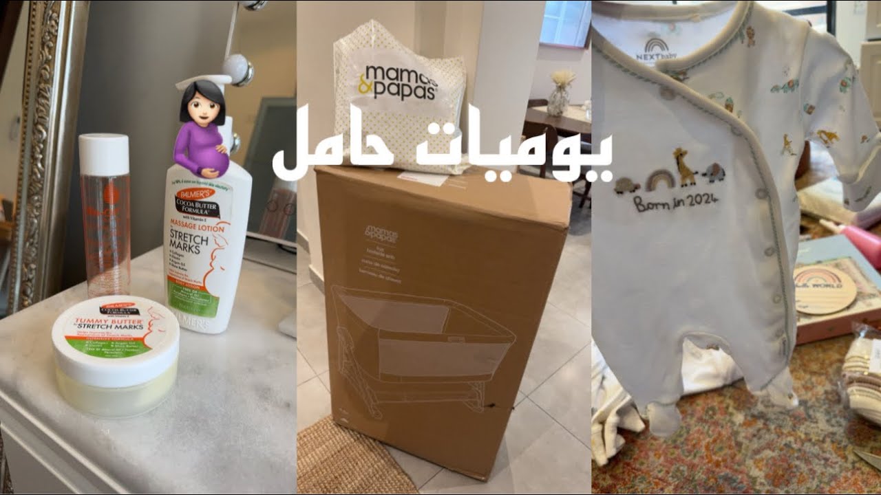 يوميات حامل 🤰🏻 تجهيز غرفتي ببيت أهلي للنفاس.. تنظيم و ترتيب قبل الولادة.. عنايتي بالحمل 🧴
