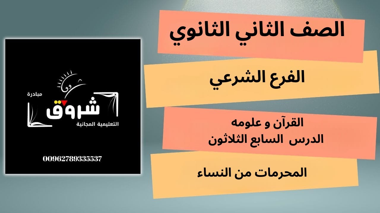 الصف الثاني الثانوي- الفرع الشرعي- القران وعلومه الدرس 37 المحرمات من النساء
