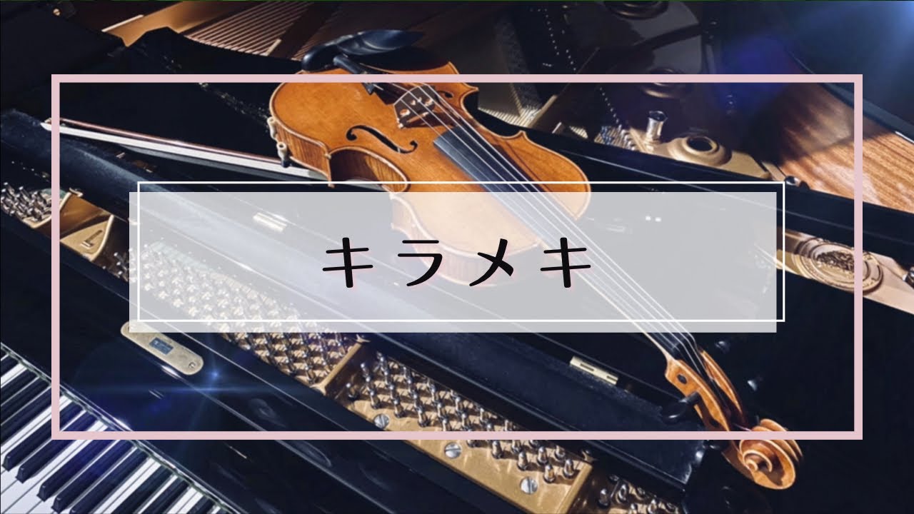 【Violin cover】wacci『キラメキ（四月は君の嘘より)』Violin：柳澤良音　Piano：MiyA | Shigatsu wa kimi no uso