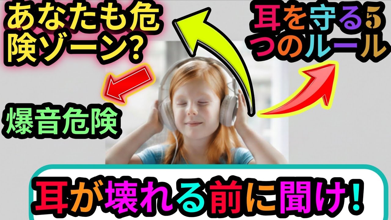 イヤホンの危険！大音量が聴力を永久に奪う理由
