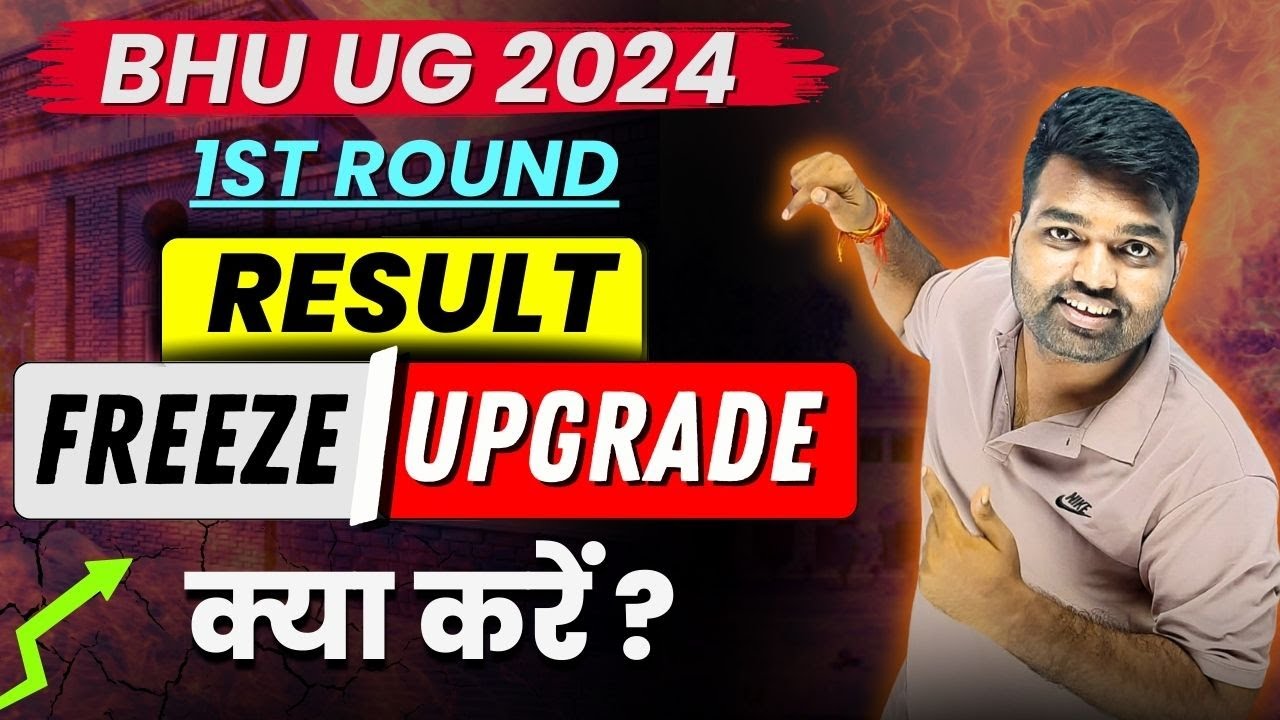 BHU Counselling result freeze & upgrade का क्या मतलब है? BHU 1st Round Cutoff List