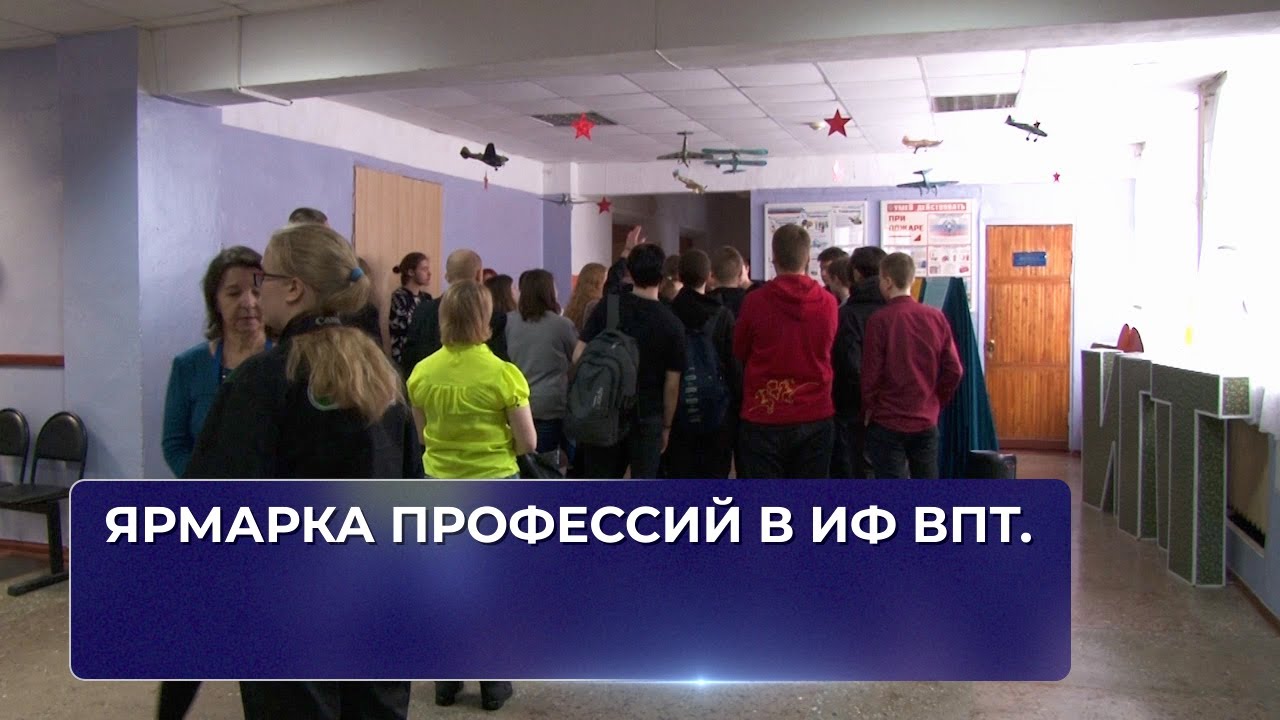 Ярмарка профессий в ИФ ВПТ.