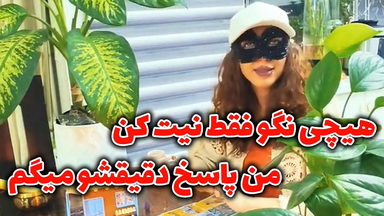 آیدا تاروت - هیچی نگو فقط نیت کن، من پاسخ دقیقشو میگم