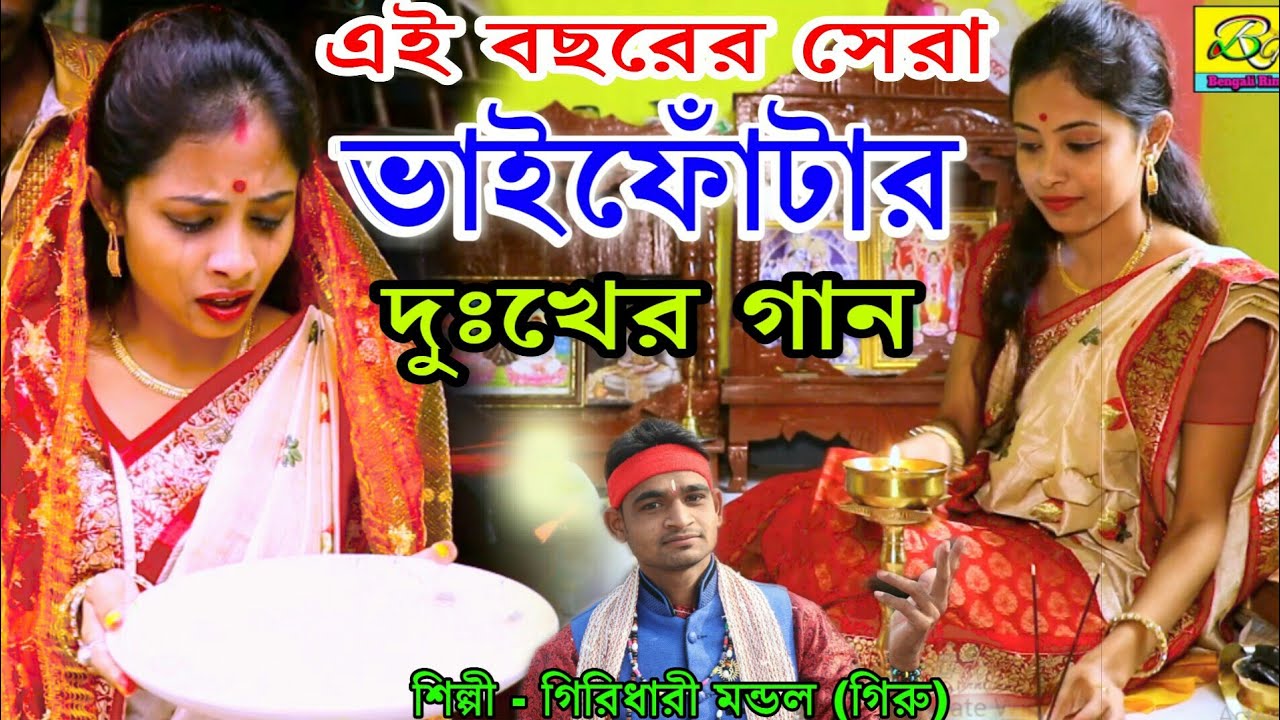 ভাইফোঁটার দুঃখের গান | BHAI PHOTA |GIRIDHARI MONDAL | BHAI BON | BHAIER KAPALE DILAM |OFFICIAL MUSIC