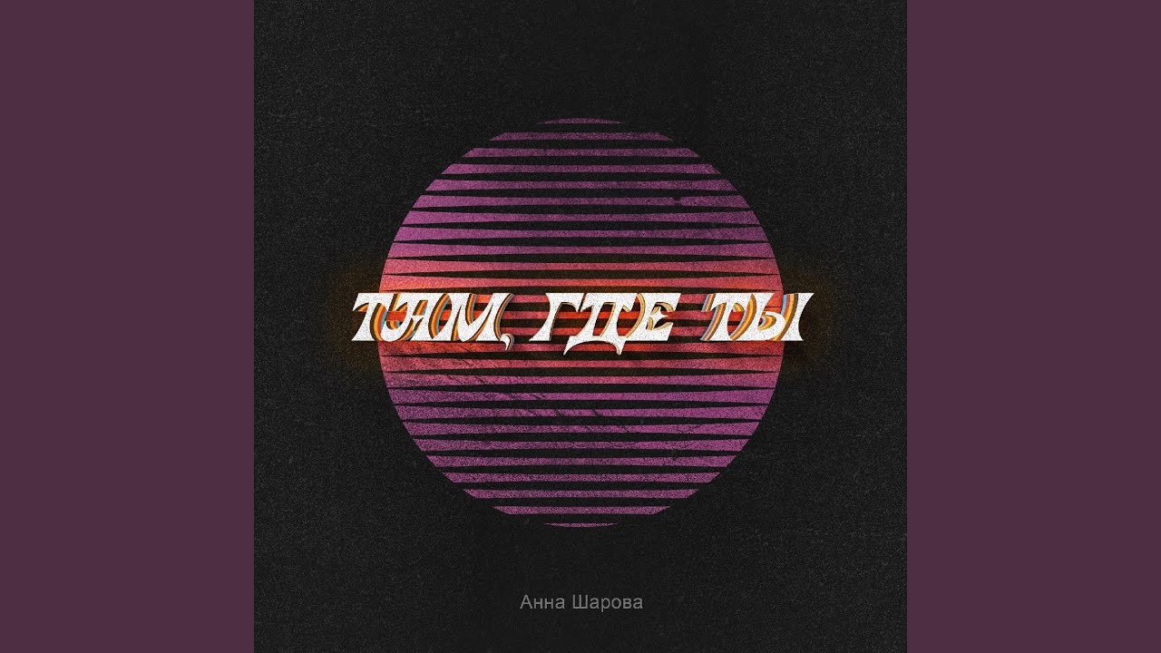 Там, где ты