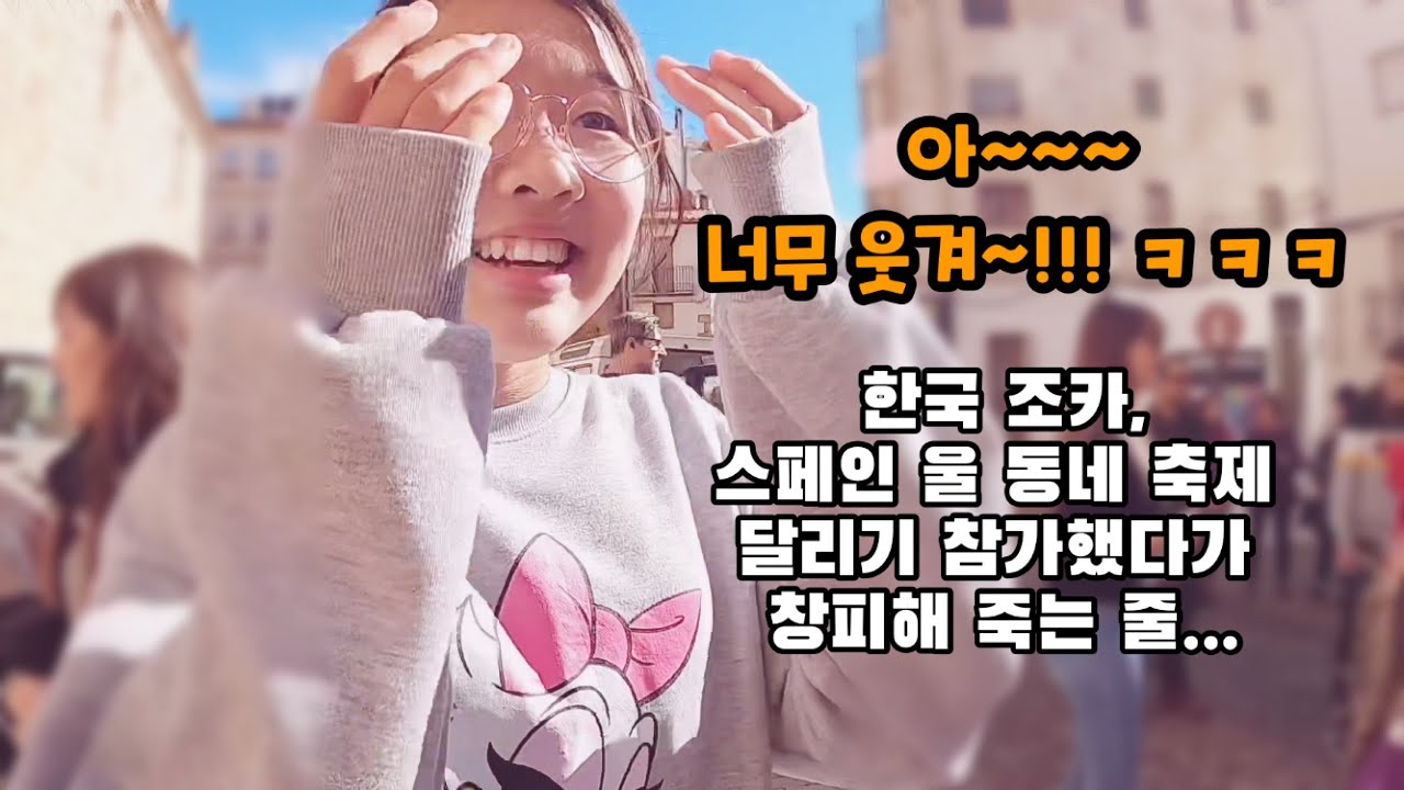 한국 조카, 스페인 울~ 동네 