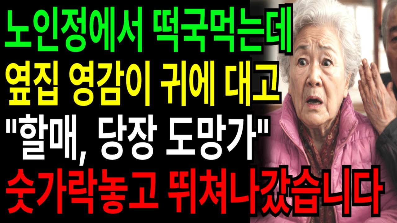 노인정에서 떡국 먹는데 옆집 영감이 귓속말로 '할매, 지금 당장 도망가' 숫가락놓고 당장 뛰쳐나갔습니다 | 인생사연 | 오디오북