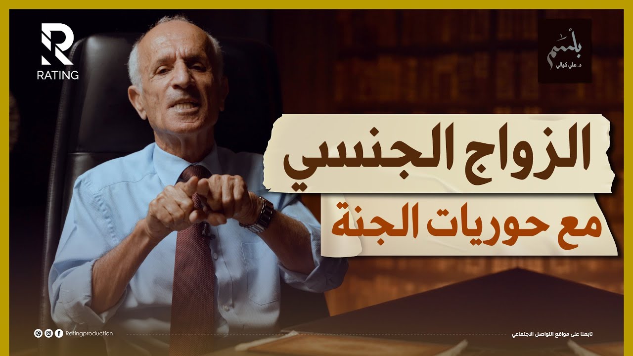 الزواج الجنسي مع حوريات الجنة د. علي منصور كيالي / #بلسم - الحلقة العاشرة
