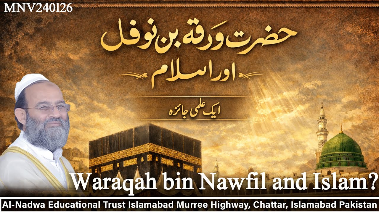 Waraqah bin Nawfil and Islam? حضرت ورقہ بن نوفل اور اسلام ایک علمی جائزہ