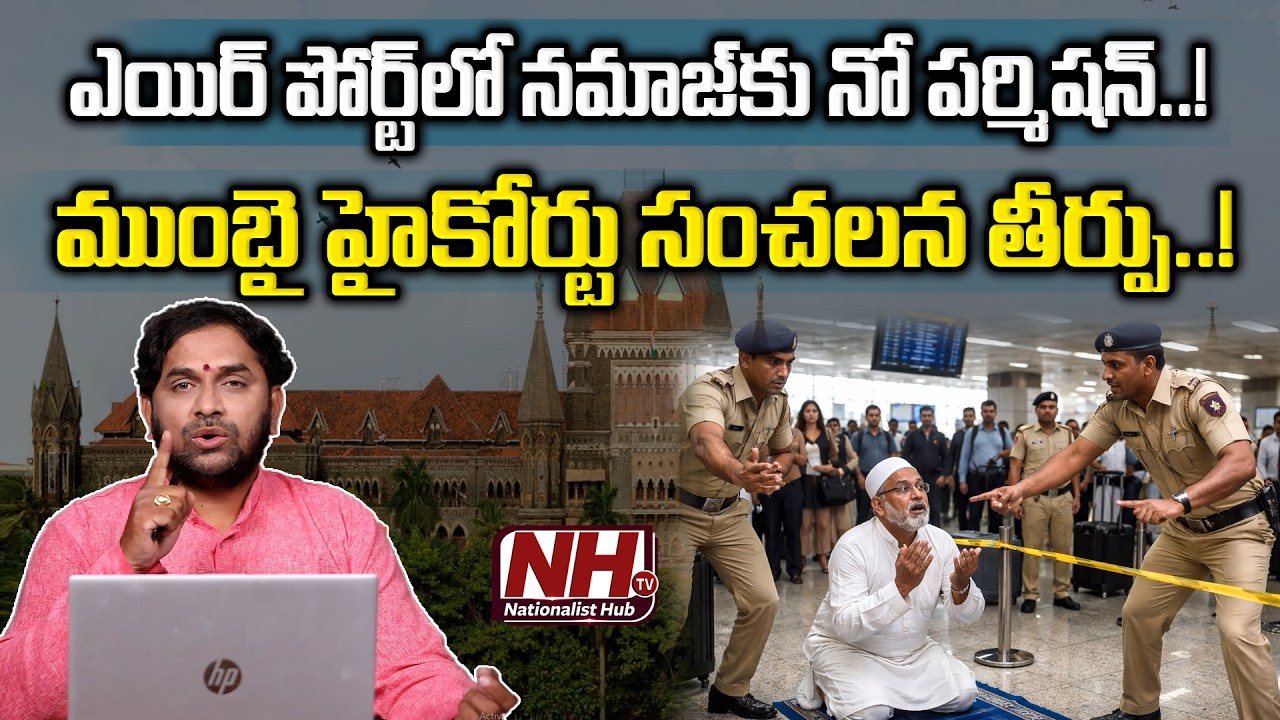 మసీదుల్లో మాత్రమే నమాజ్ చేయాలి Bombay HC Key Verdict, No Permission for Namaz at Airport | NHTV