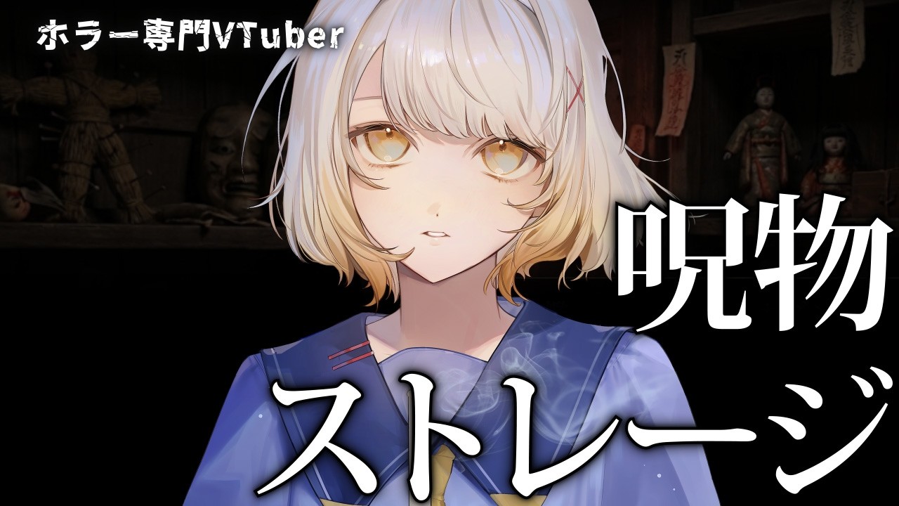 【呪物ストレージ】呪物を整理して封印せよ。ジャンプスケアなしのチルホラーパズル【ホラーゲーム】