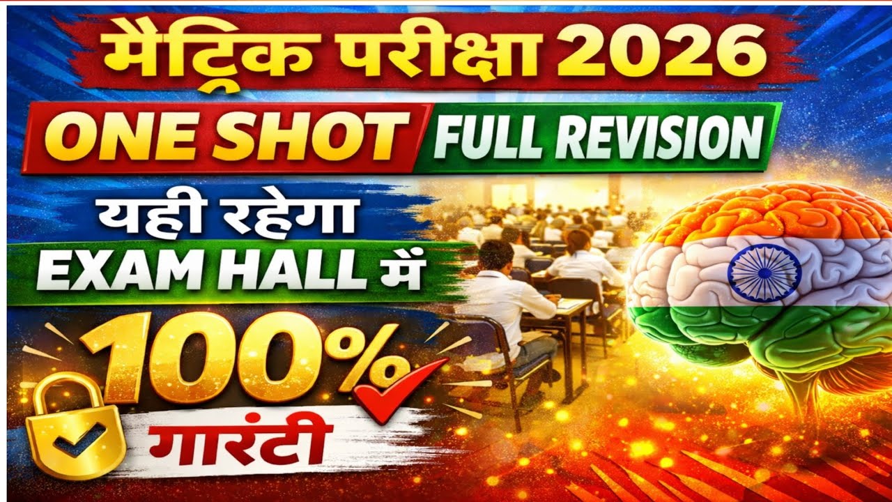  मैट्रिक परीक्षा 2026 | Hindi One Shot Revision | यही रहेगा Exam Hall में | 100% गारंटी🔥