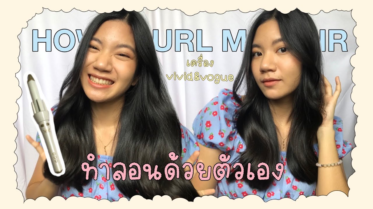 HOW TO ม้วนผมง่ายๆด้วยเครื่องม้วนผมอัตโนมัติ vivid & vogue ขนาด32mm. 🧚‍♀️✨💘(ง่ายมากกกก) | AOMMCHI