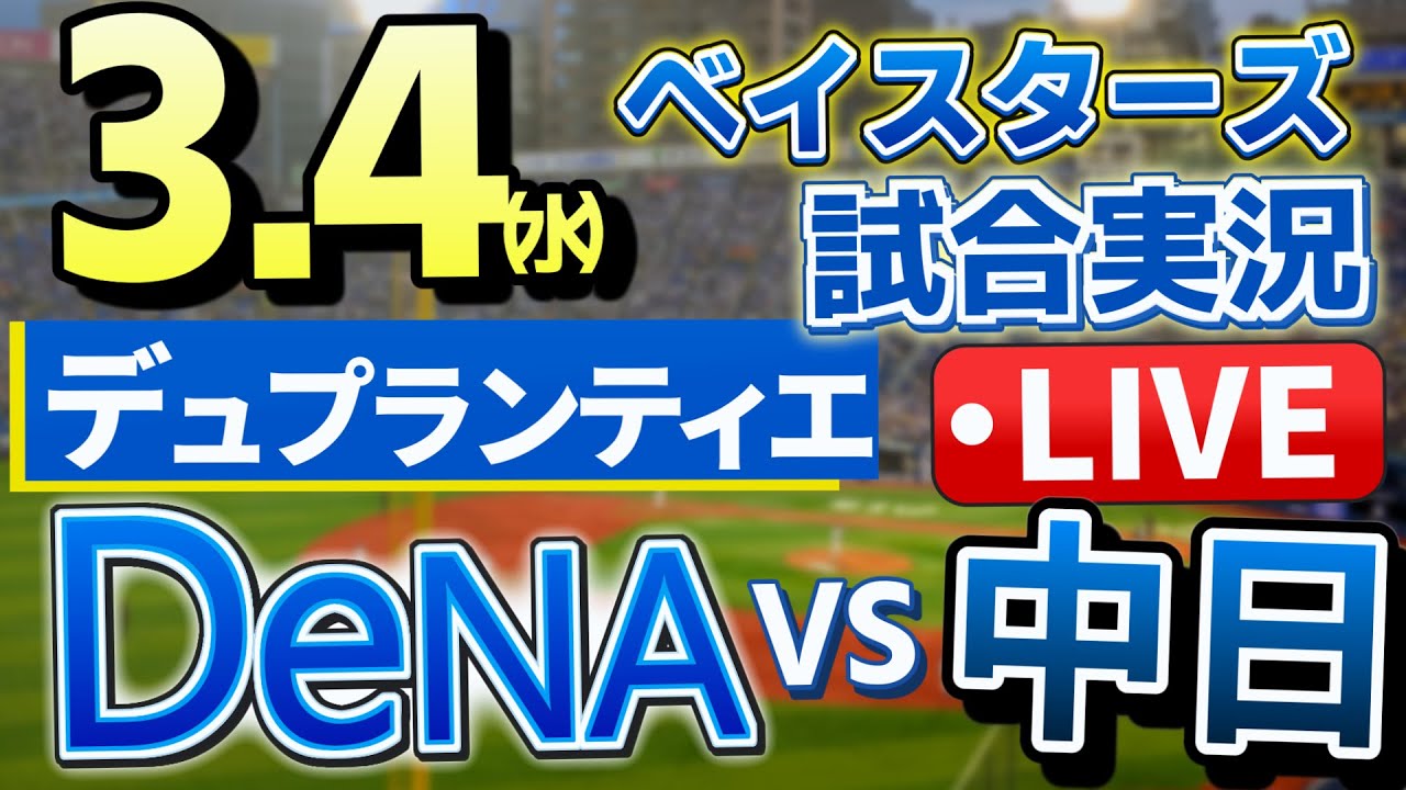 ベイスターズ vs中日のOP戦 プロ野球ライブ3/4(水) 【#プロ野球速報 】【#一球速報 】【#プロ野球Live 】【#プロ野球ライブ 】
