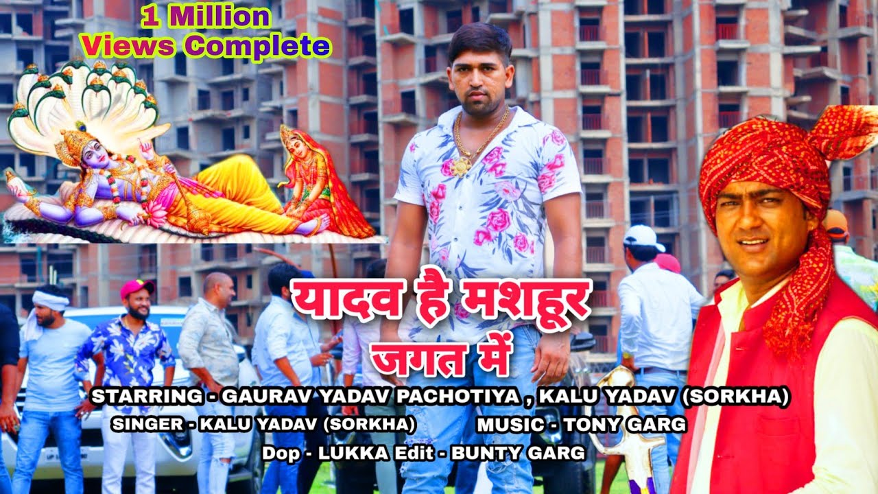 यादव है मशहूर जगत में | Yadav Hai Mashoor Jagat Me | Gaurav  Pachotiya New Yadav Song | Kalu Yadav
