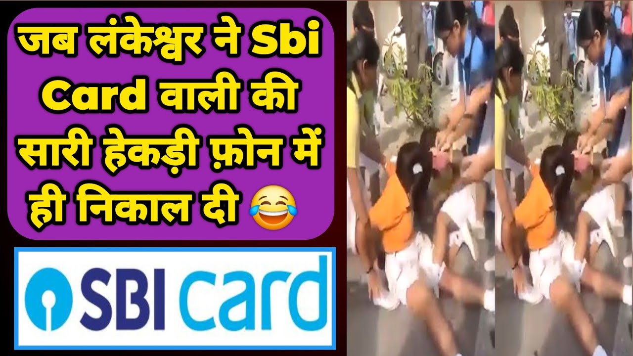 जब लंकेश्वर ने SBI Cards वाली की हेकड़ी निकाल दी 😂 | SBI CARD LOAN RECOVERY | Sbi Agent Harassment 